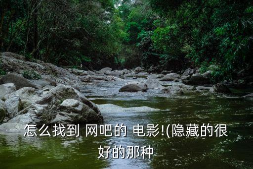 怎么找到 網(wǎng)吧的 電影!(隱藏的很好的那種