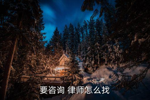 要咨詢 律師怎么找