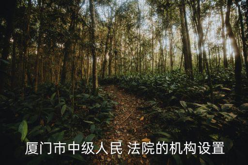 廈門法院