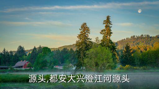 江河源頭,都安大興澄江河源頭
