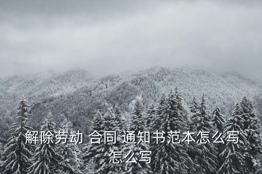 解除合同通知書模板,被迫解除合同通知書