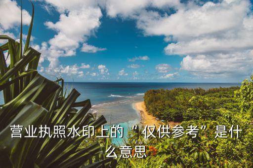 僅供參考什么意思,朋友圈僅供參考什么意思