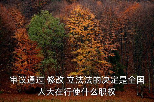 立法法修改
