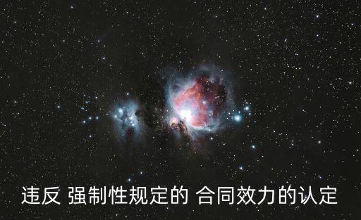 違反 強制性規(guī)定的 合同效力的認定