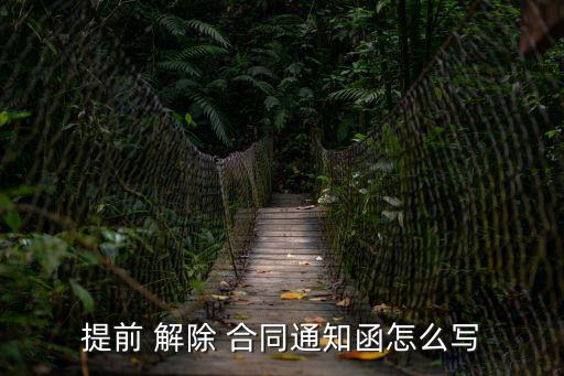 提前 解除 合同通知函怎么寫