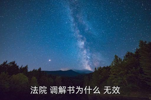 調(diào)解協(xié)議無效的情形有哪些,人民調(diào)解協(xié)議無效的情形有哪些