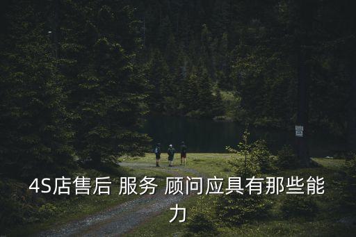 4s店服務顧問