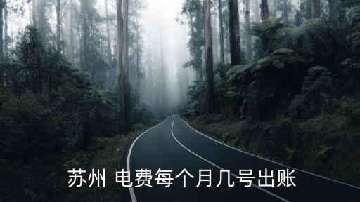 蘇州電費