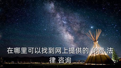 免費(fèi)法律咨詢?cè)诰€