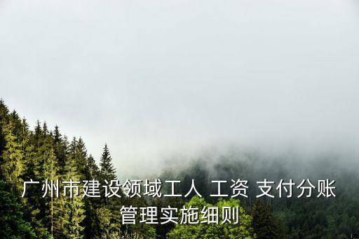 廣東省工資支付條例