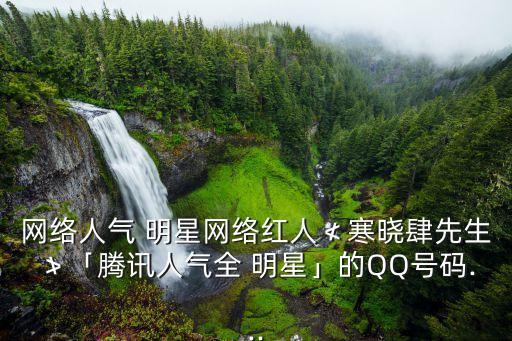 明星qq號,明星QQ號大全趙露思