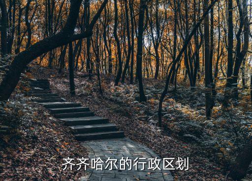 梅里斯達(dá)斡爾族區(qū),黑龍江省齊齊哈爾市梅里斯達(dá)斡爾族區(qū)