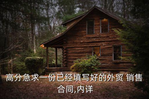 高分急求一份已經(jīng)填寫(xiě)好的外貿(mào) 銷售 合同,內(nèi)詳