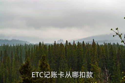 ETC記賬卡從哪扣款
