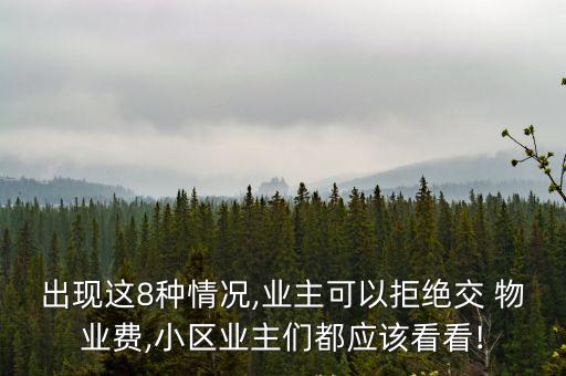 出現(xiàn)這8種情況,業(yè)主可以拒絕交 物業(yè)費(fèi),小區(qū)業(yè)主們都應(yīng)該看看!