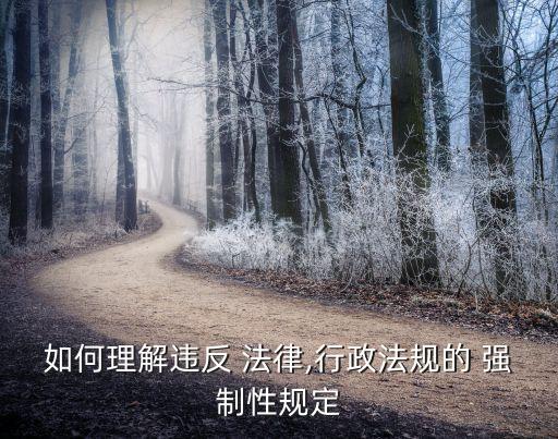 什么是強(qiáng)制性合同法律