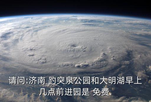 趵突泉免費(fèi),2023年濟(jì)南趵突泉免費(fèi)嗎