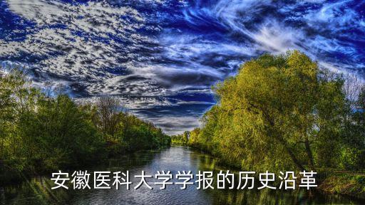  安徽醫(yī)科大學(xué)學(xué)報(bào)的歷史沿革