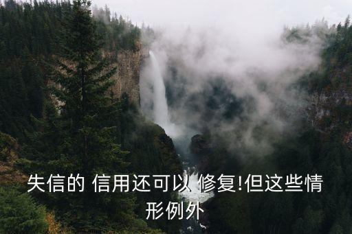 信用修復(fù)