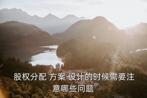 股權(quán)設(shè)計(jì)方案,初創(chuàng)公司股權(quán)設(shè)計(jì)方案