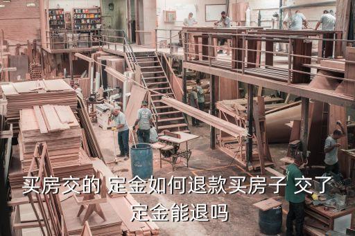 新房交了定金怎么樣要回來,新房定金怎么樣才能退