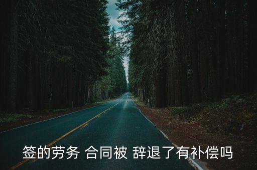 簽的勞務 合同被 辭退了有補償嗎