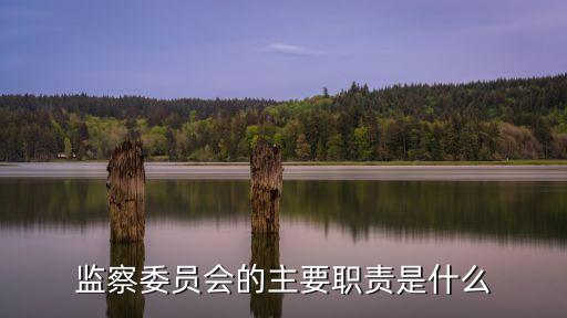 監(jiān)委