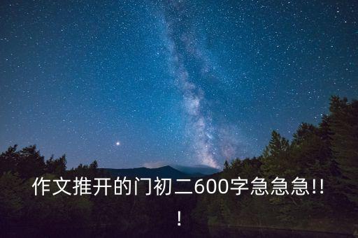 作文推開(kāi)的門初二600字急急急!!!