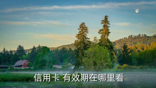 信用卡有效期怎么看,招商銀行信用卡有效期怎么看
