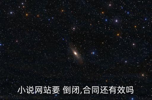 小說(shuō)網(wǎng)站要 倒閉,合同還有效嗎