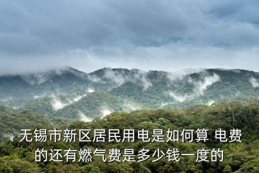 無錫電費