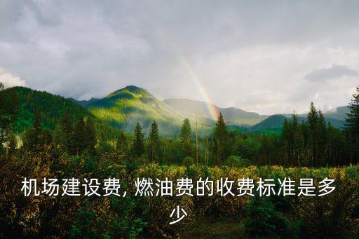 機(jī)場(chǎng)建設(shè)費(fèi), 燃油費(fèi)的收費(fèi)標(biāo)準(zhǔn)是多少