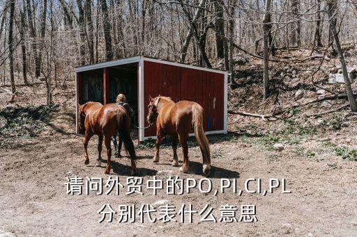 為什么簽了合同還要po,貸款還要簽貸款合同嗎