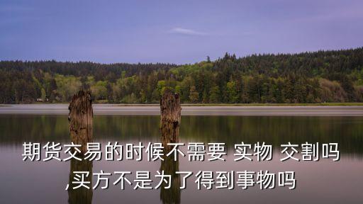 實(shí)物交割,中長(zhǎng)期利率期貨品種一般采用實(shí)物交割