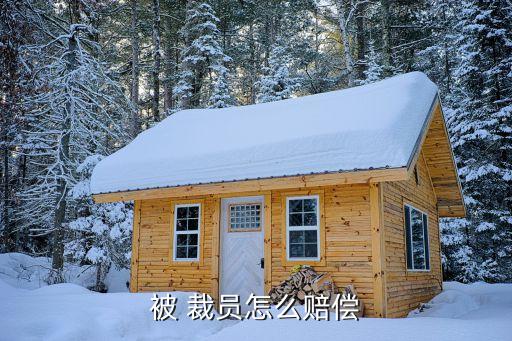 被 裁員怎么賠償