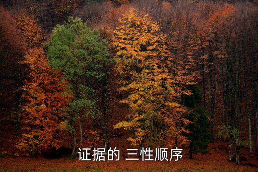 證據(jù)三性,民事證據(jù)三性