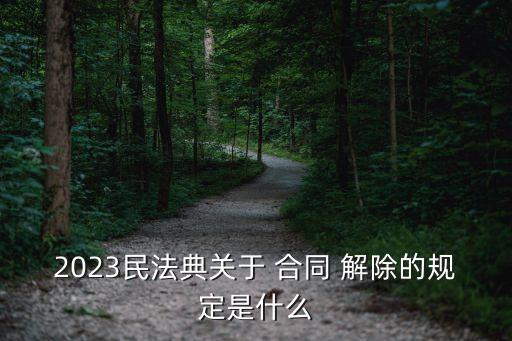 關(guān)于解除合同的規(guī)定有哪些,解除合同法律規(guī)定的其他情形都有哪些