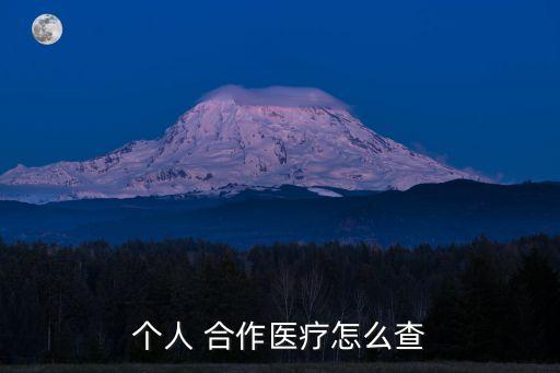 合作醫(yī)療怎么查詢,微信上交的農(nóng)村合作醫(yī)療怎么查詢
