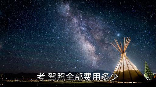 考 駕照全部費用多少