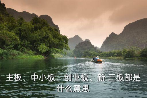 三板是什么意思,股票主板退市去到三板是什么意思