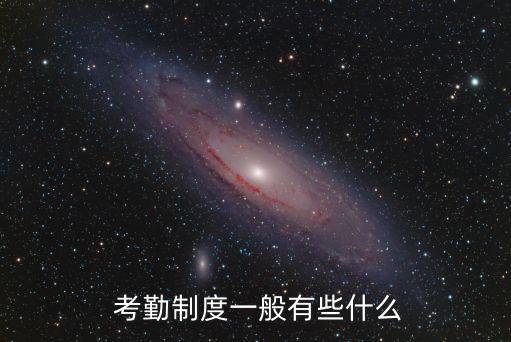  考勤制度一般有些什么