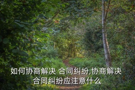 合同談判法律要點有哪些,ppp項目合同談判要點