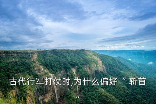 梟首和斬首的區(qū)別,人被斬首時(shí)究竟有多疼