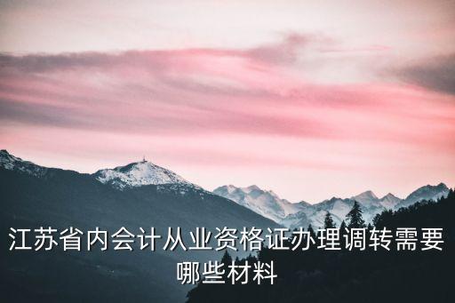江蘇省內(nèi)會計從業(yè)資格證辦理調(diào)轉(zhuǎn)需要哪些材料