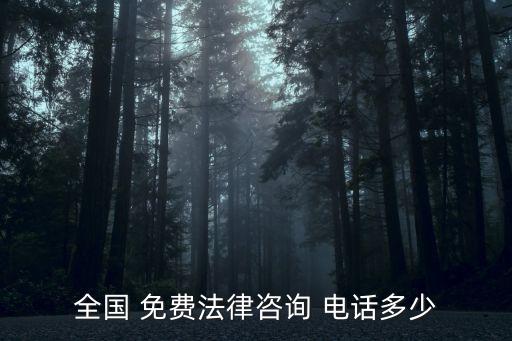 律師電話免費熱線24小時,深圳律師電話免費熱線