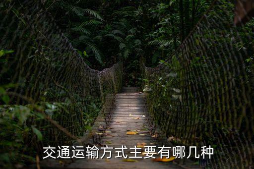 交通運(yùn)輸