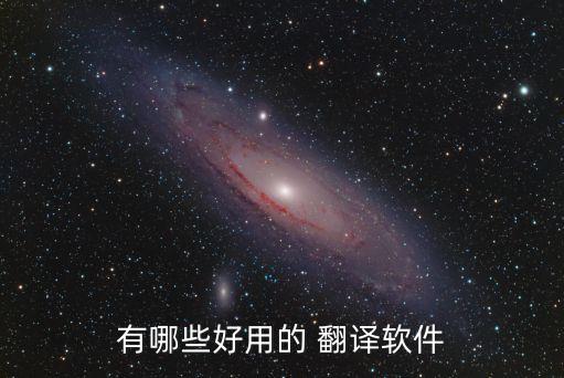 有哪些好用的 翻譯軟件