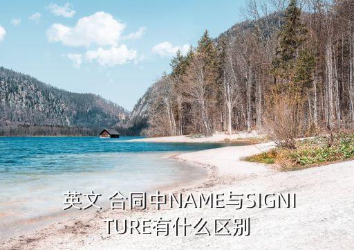 合同簽字 英文,合同的簽字日期英文