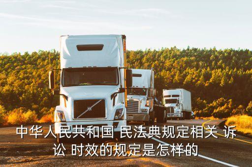 民法典訴訟時(shí)效的法律規(guī)定第幾條