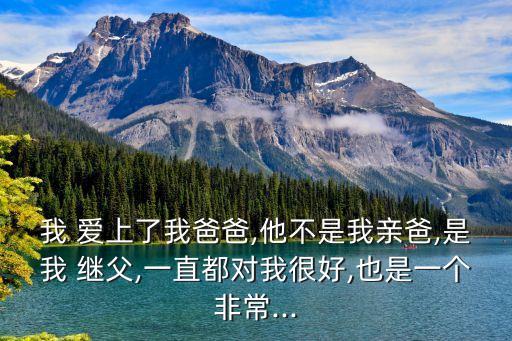 愛上繼父,爸爸是我的了